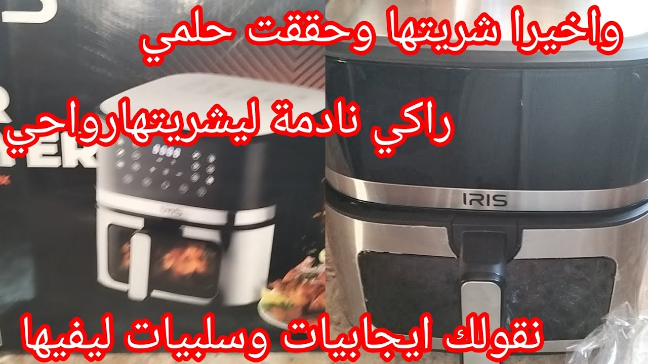 #رواحي تشوفي ياسيدتي🤗 افراير لي شريتها سلبياتها وايجابياتها واخيرا شريتها وحققت حلمي مشترياتي لرمضان