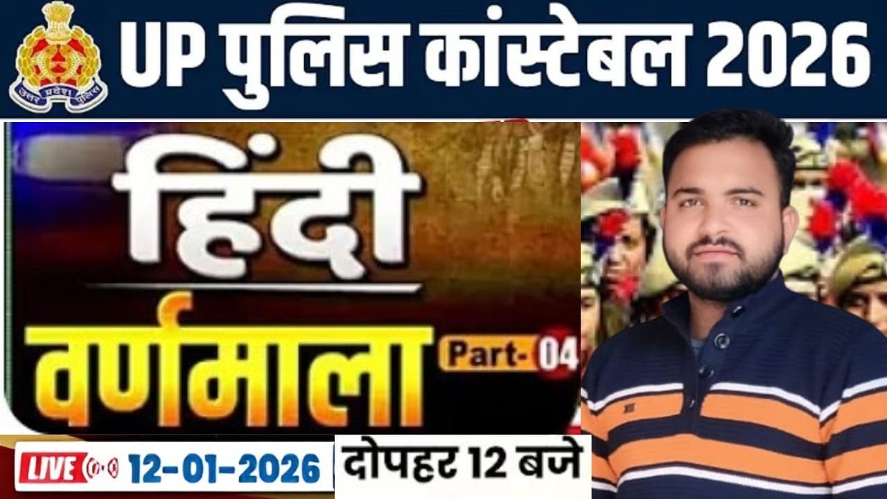 🔥 Live  UP Police Constable 2026 | वर्णमाला Part-04 LIVE | Monu Sir हिंदी क्लास | 32,679 वैकेंसी