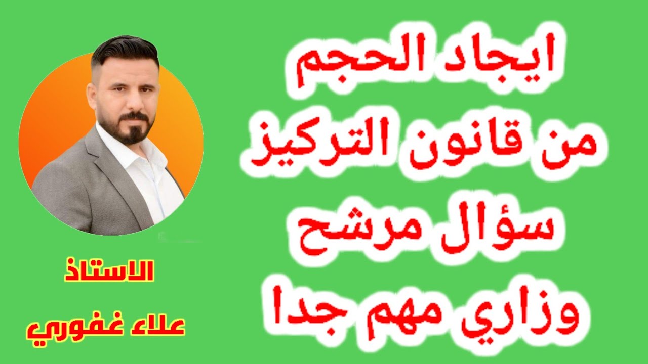 مسألة ايجاد الحجم من قانون التركيز من اهم مسائل الكيمياء ثالث متوسط