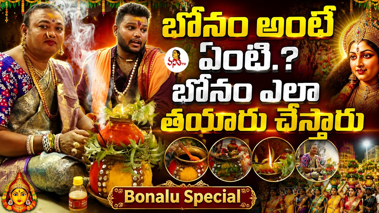 What is Bonam? How is Bonam made | Bonalu Special 2026 | VanithaTv