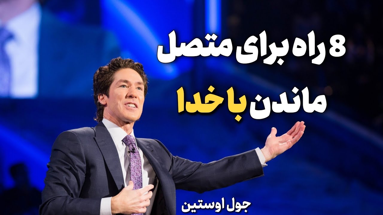 جول اوستین  - 8 راه برای متصل ماندن با خدا