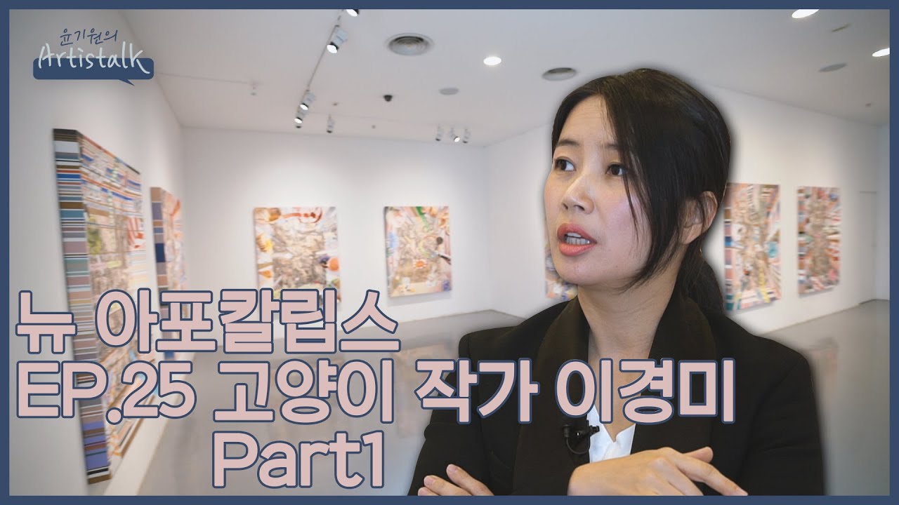 뉴 아포칼립스 [윤기원의 아티스톡] ep.25 고양이 작가 이경미 Part1