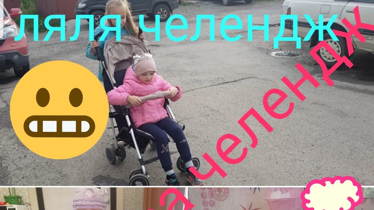 Челендж 24 часа. Стань Лялей на 24 часа.