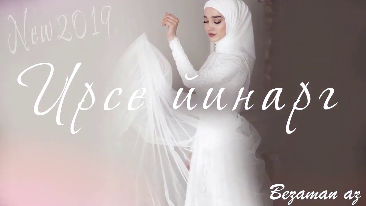 Иман Бураева Ирсе Йинарг😌✨Новинка