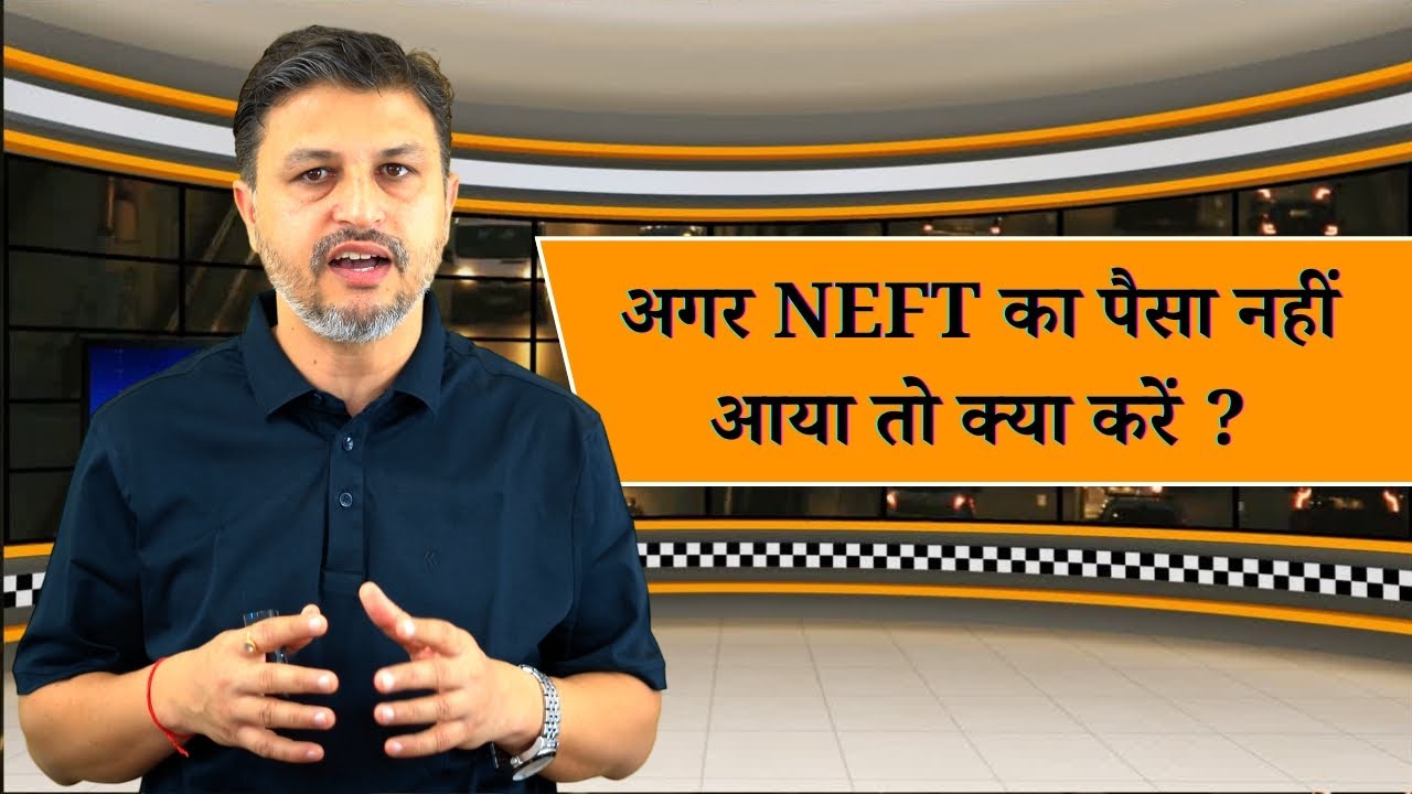 अगर NEFT का पैसा नहीं आया तो क्या करें ?