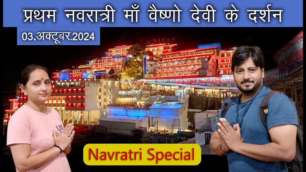 नवरात्रि के पवित्र त्यौहार के दौरान वैष्णो देवी की मनमोहक तीर्थयात्रा POORI JANKARI