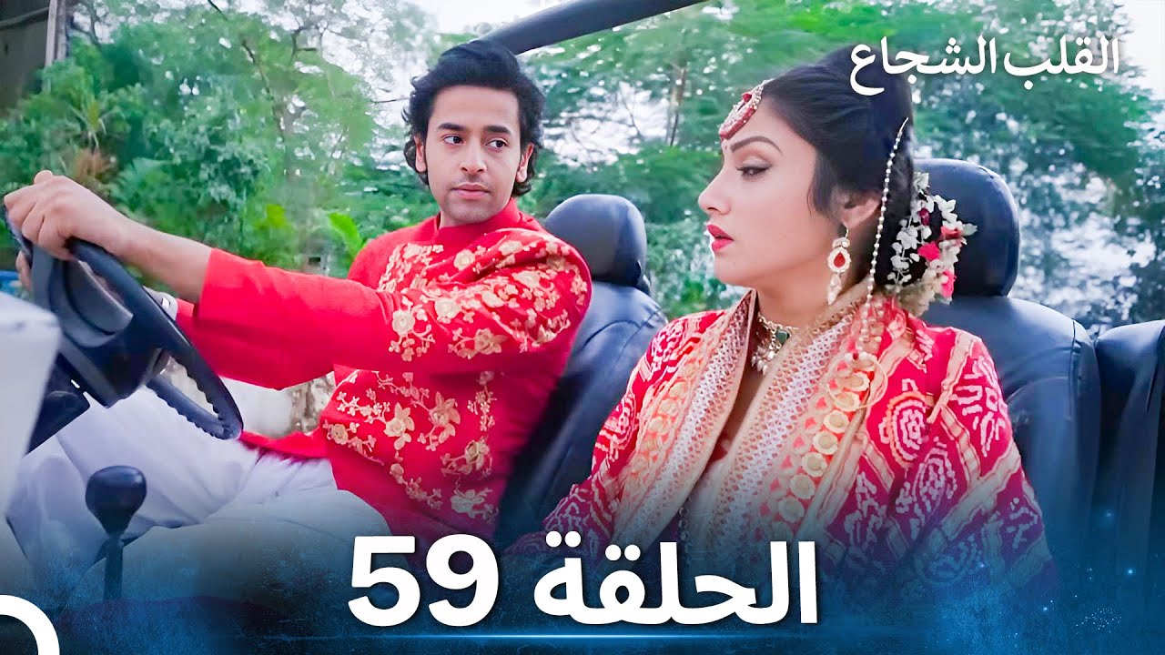 القلب الشجاع الحلقة 59 - الدبلجة العربية