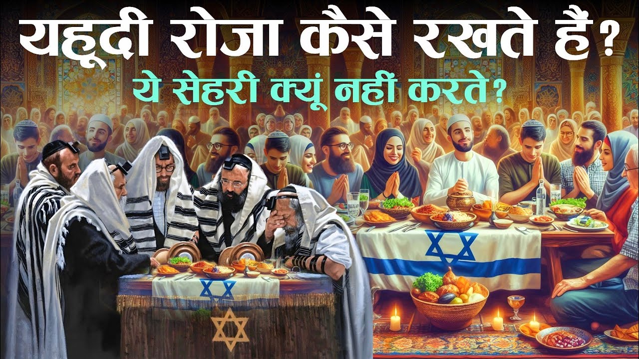 Yahudi Roza Kaise Rakhte Hain? How do Jews fast? TiM