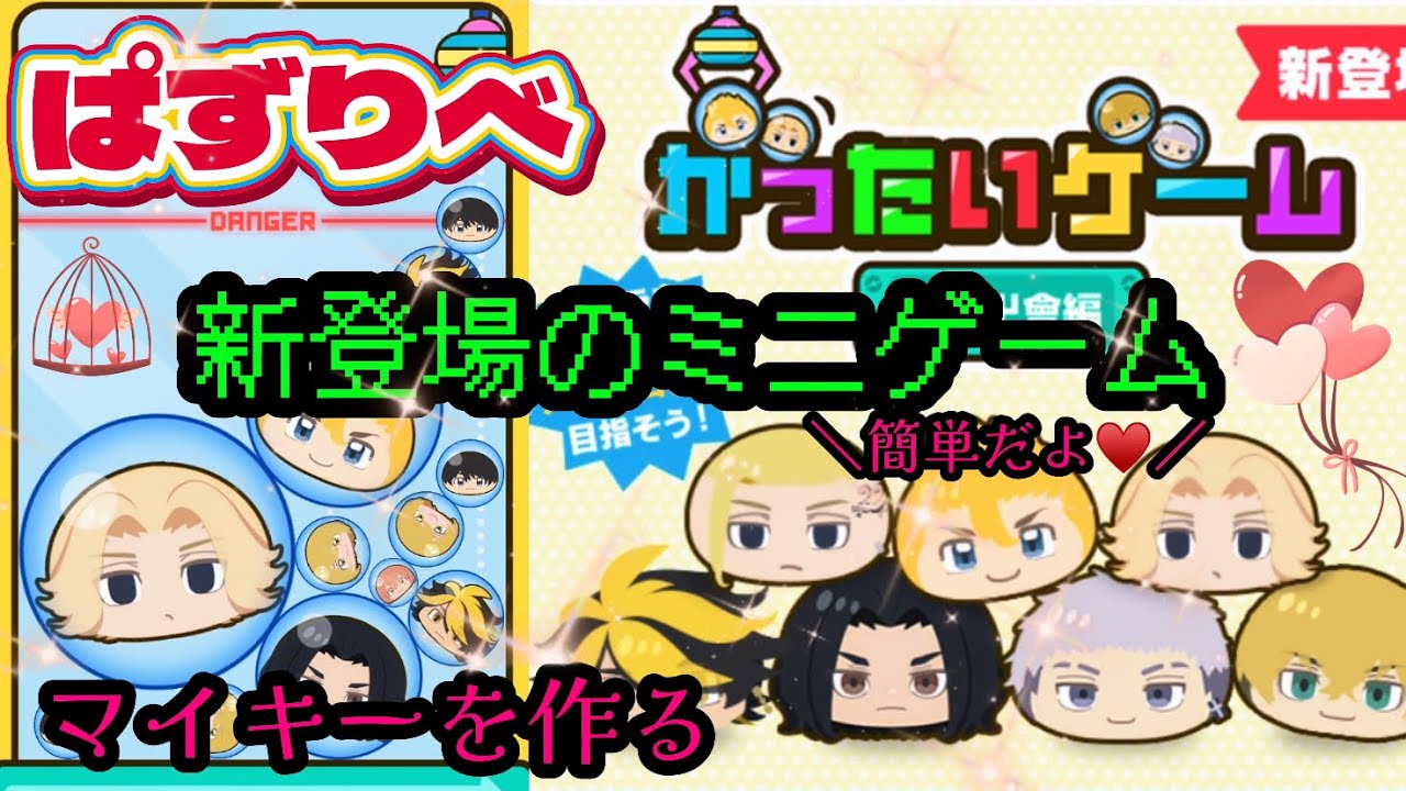 【ぱずりべ】新登場‼️がったいゲーム‼️とりあえずやってみる。目標はマイキーを作る‼️#ぱずりべ　#東京リベンジャーズ　#東リべ　#がったいゲーム　#攻略