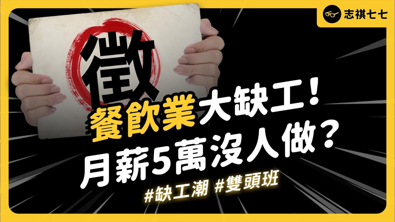 餐飲業史上最大危機！台灣餐飲大缺工，為何都請不到員工？｜志祺七七