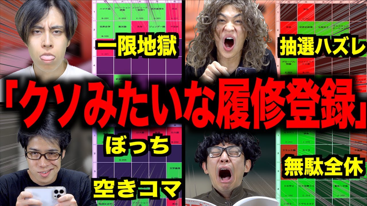 クソみたいな履修登録(時間割)あるある【大学生】