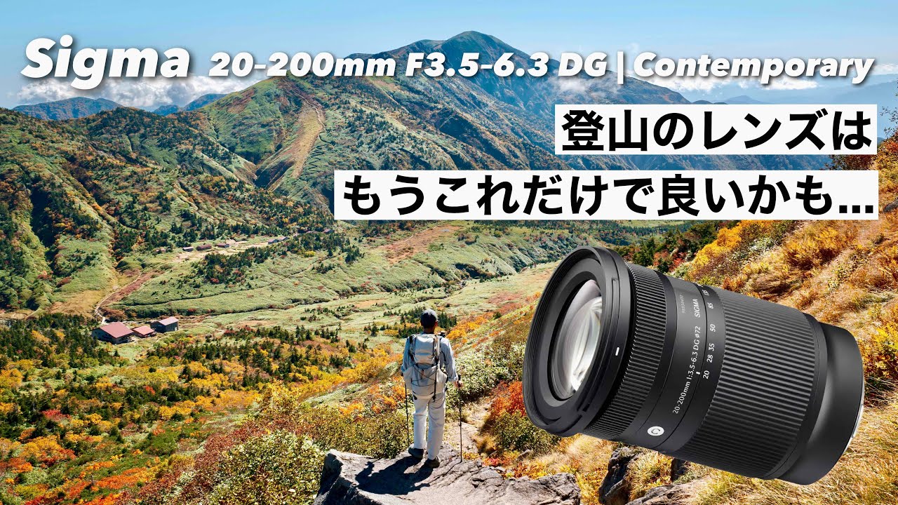 【登山で実践レビュー】何でも撮れる万能レンズ Sigma 20–200mm F3.5–6.3 DG | Contemporary
