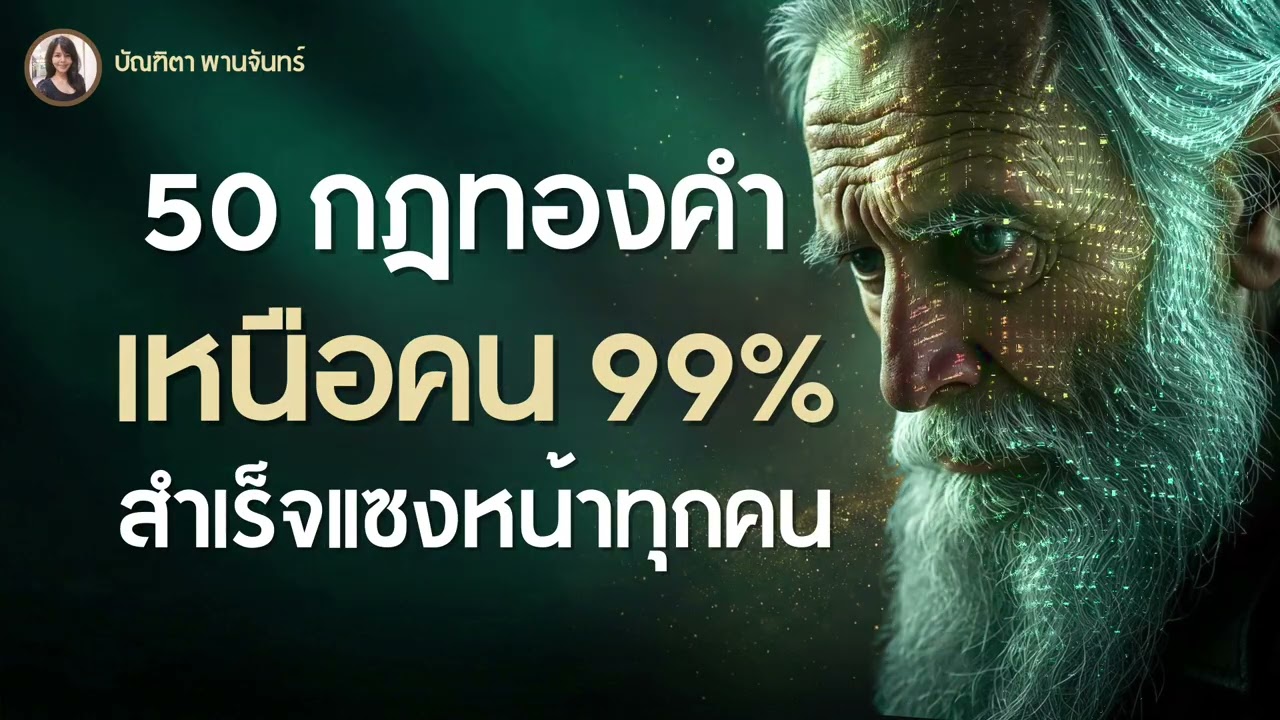 [ฟังยาว 1 ชั่วโมง] 50 กฎทองคำ เหนือคน99% เปลี่ยนคุณเป็นคนใหม่ที่สำเร็จแซงทุกคน | บัณฑิตา พานจันทร์