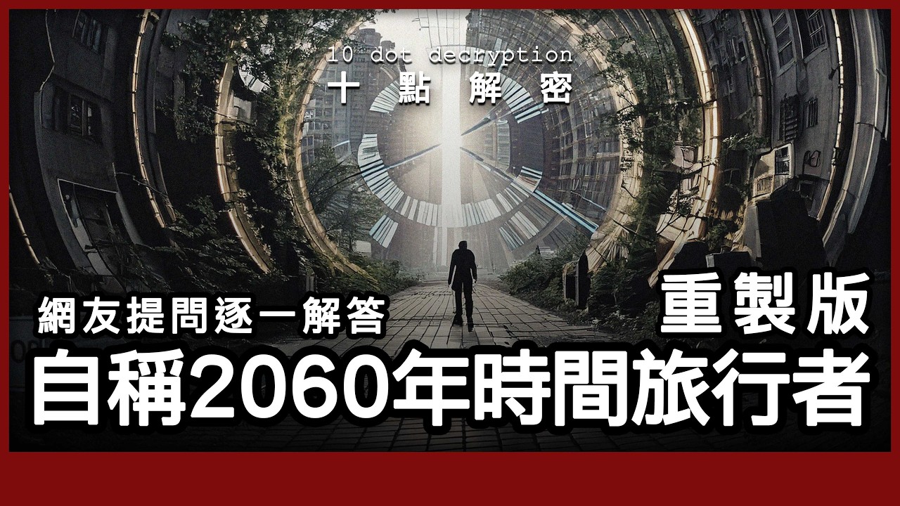 （重製版） 〔廣東話〕 KFK 自稱來自2060年的未來人｜時間旅行是真是假？｜網友提問逐一解答！