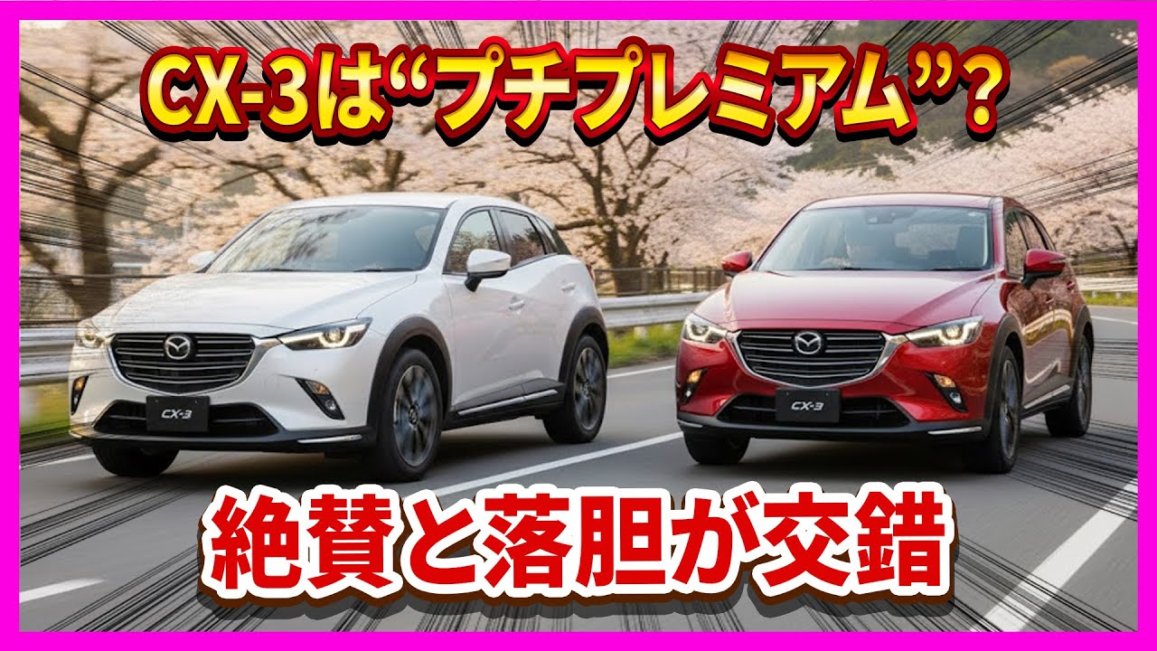 CX-3は“プチプレミアム”？絶賛と落胆が交錯 【クラス唯一レベルの内装】 MT消滅が最大の代償