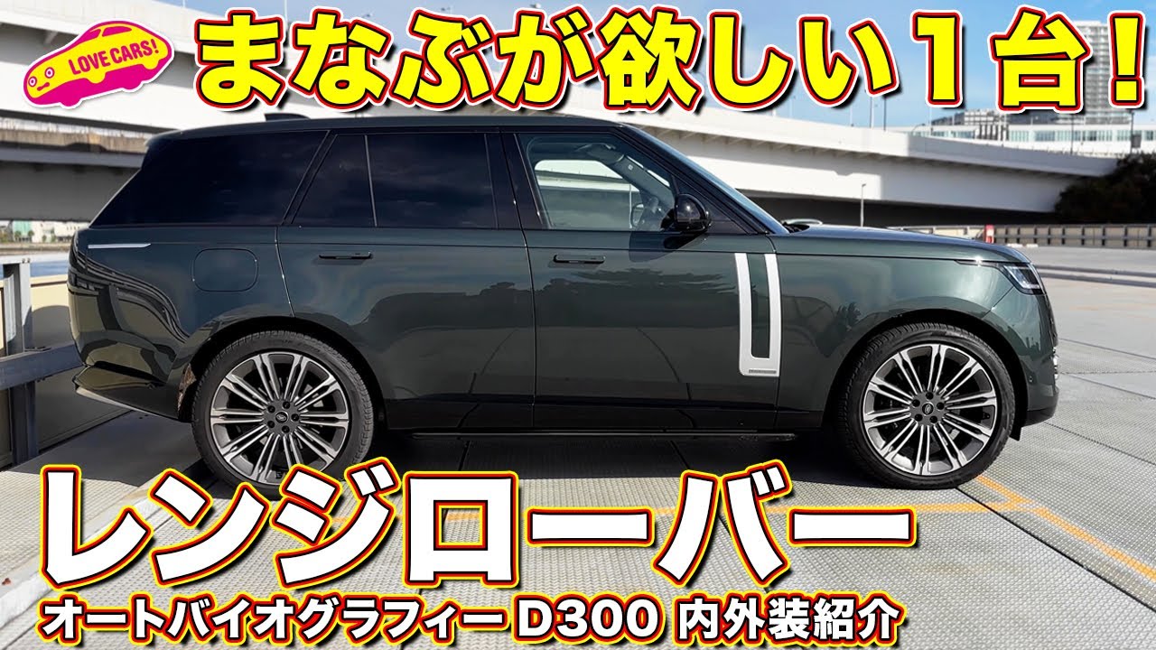 すべてが上質！ レンジローバー オートバイオグラフィー D300 を ラブカーズtv 河口まなぶが内外装チェック！