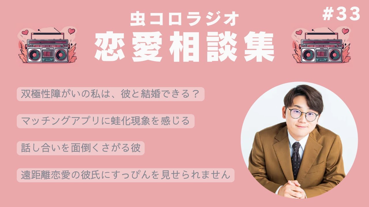 面倒くさがり屋はしゃあないけど●●屋はやばいかも｜虫眼鏡の恋愛相談集#33【虫コロラジオ切り抜き】