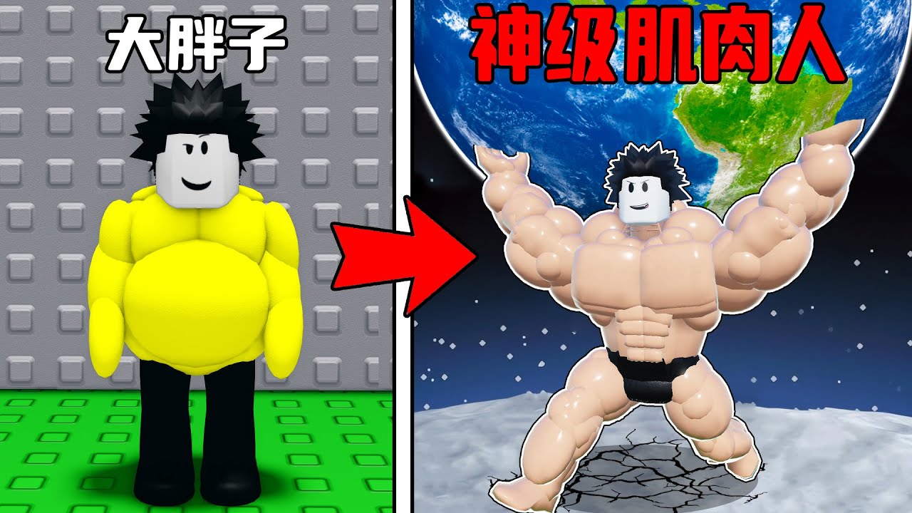 我被恶霸欺负了，为了不被欺负我举起了地球！ROBLOX
