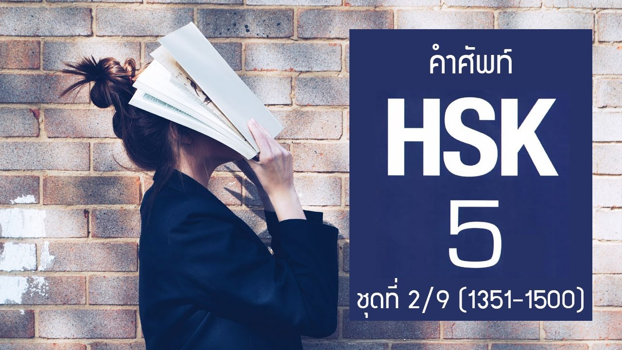 [HSK5] Flashcard คำศัพท์ HSK5 ชุดที่ 2/9 คำที่ 1351-1500 (150 คำศัพท์ พร้อมประโยคตัวอย่าง)