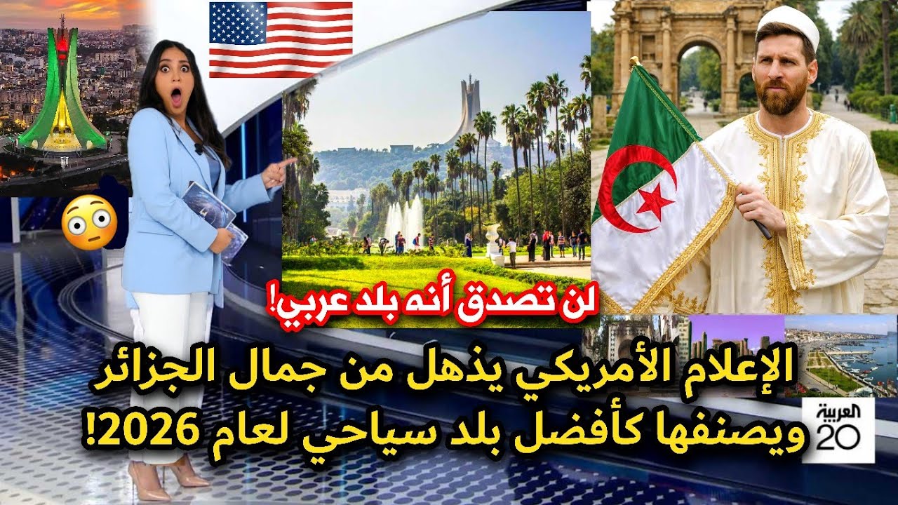 السياحة في الجزائر تصنع الحدث في الإعلام الأمريكي والعالمي! وإنبهار بجمالها وتطورها!