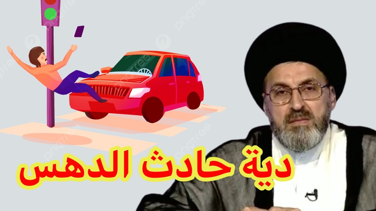 متصل ما هي دية حادث الدهس في السيارة / سيد رشيد الحسيني