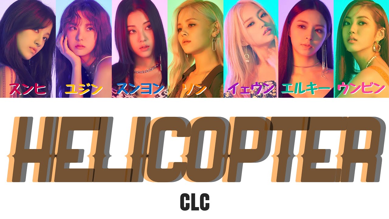 HELICOPTER - CLC【日本語字幕/カナルビ/歌詞/パート分け】