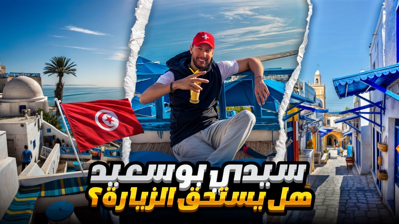 اكتشف سحر سيدي بو سعيد الساحر: جوهرة تونس الخلابة