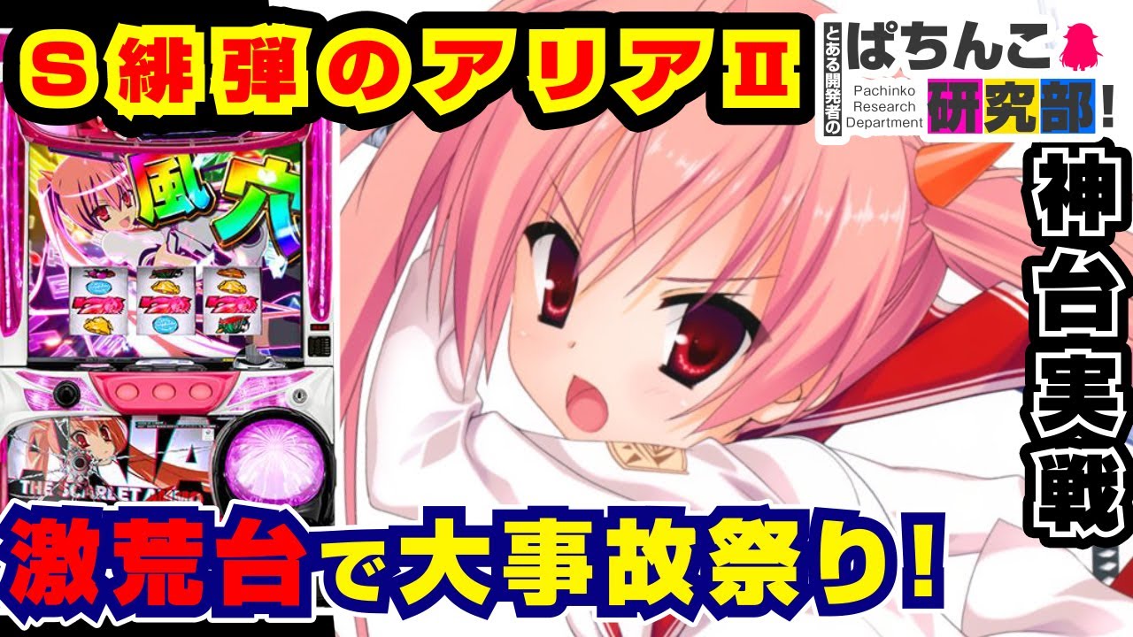 【スロプロ】S緋弾のアリアⅡでたやすく事故ってしまう姉妹【パチスロ実戦】  #80 パチスロ緋弾のアリアⅡ【爆裂天使ことのは】【ぱち研部】