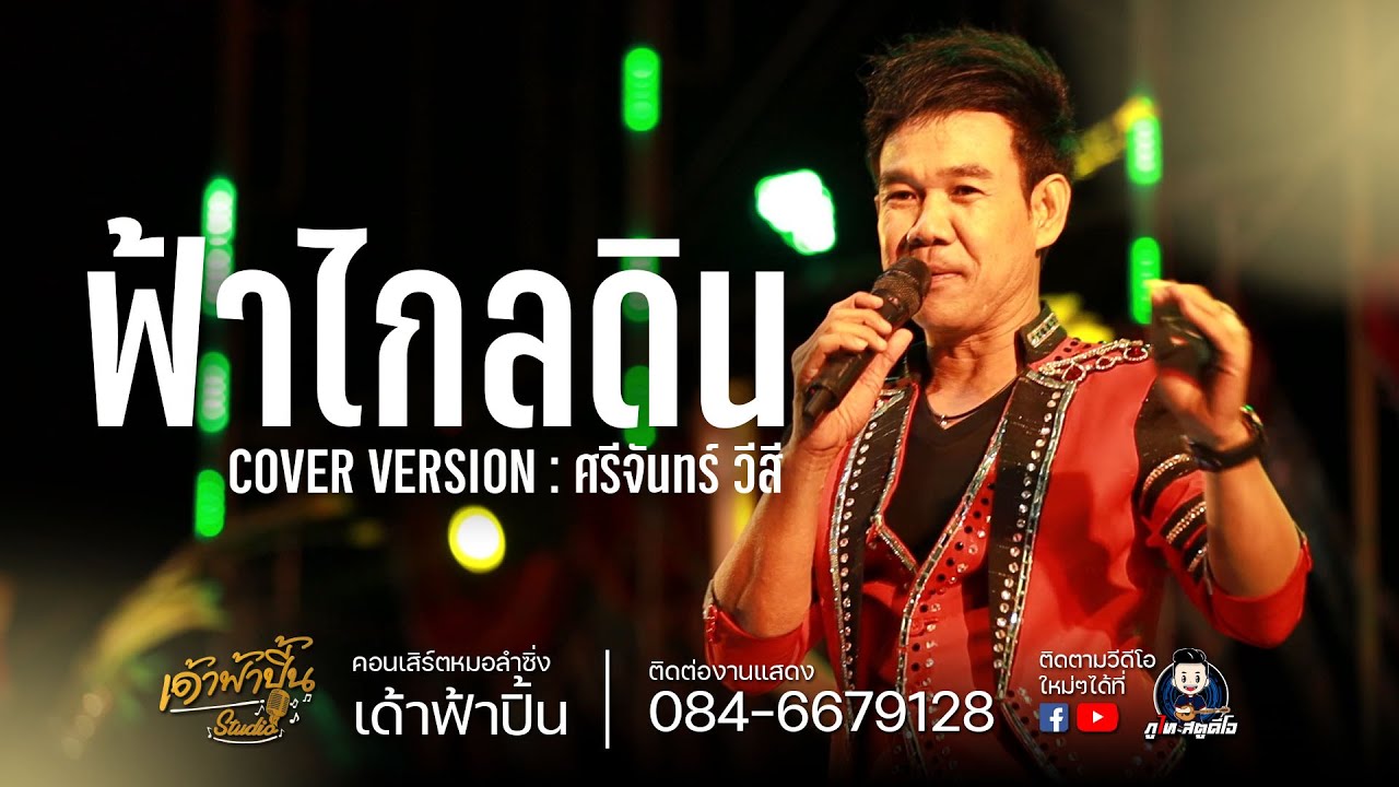 ฟ้าไกลดิน/รักไม่ยุ้งมุ่งแต่งาน - ศรีจันทร์ วีสี ปะทะ กุ้ง สุภาพร : คอนเสิร์ตหมอลำซิ่ง เด้าฟ้าปิ้น