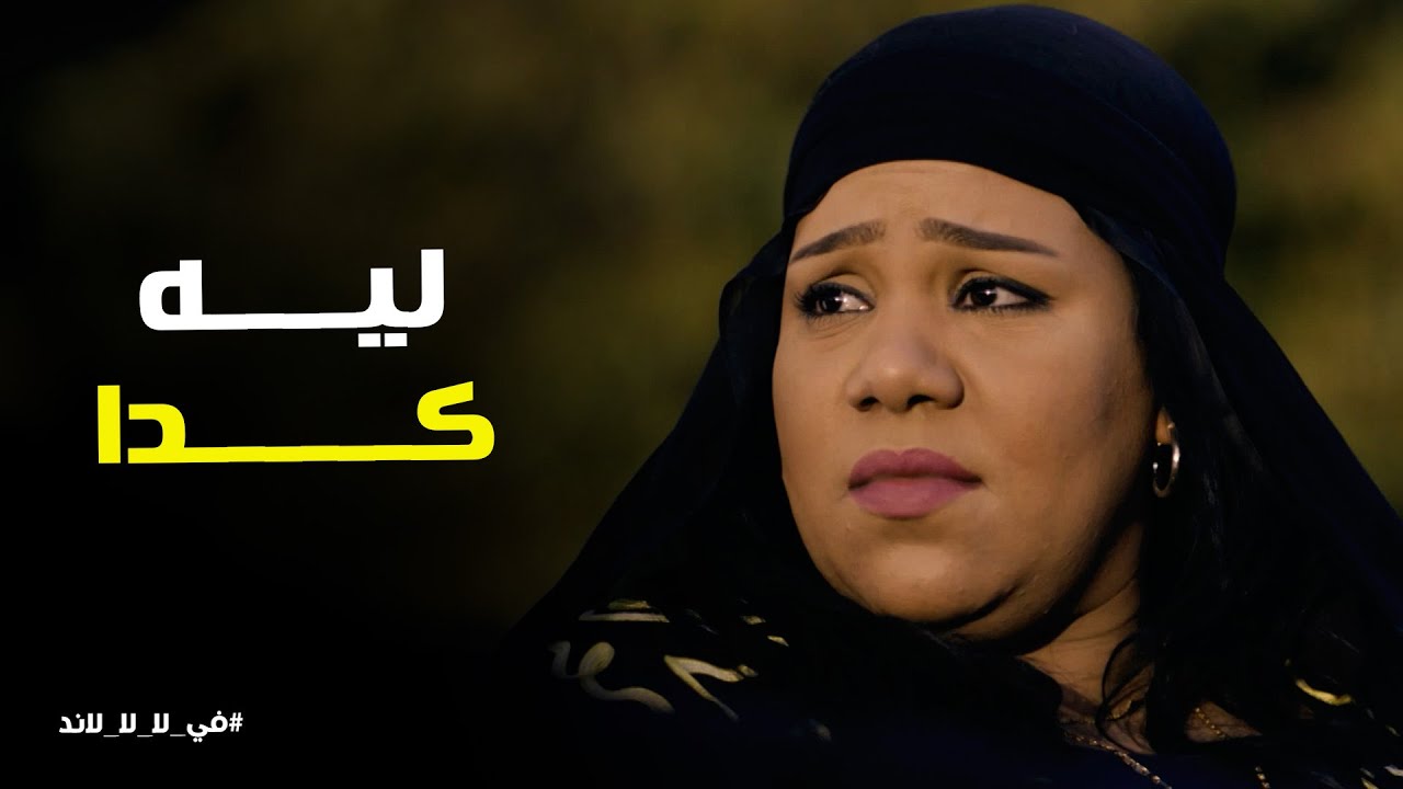 مسلسل في ال لا لا لاند | يا تري قصة حب عربي و هانم هتكمل ولا لا