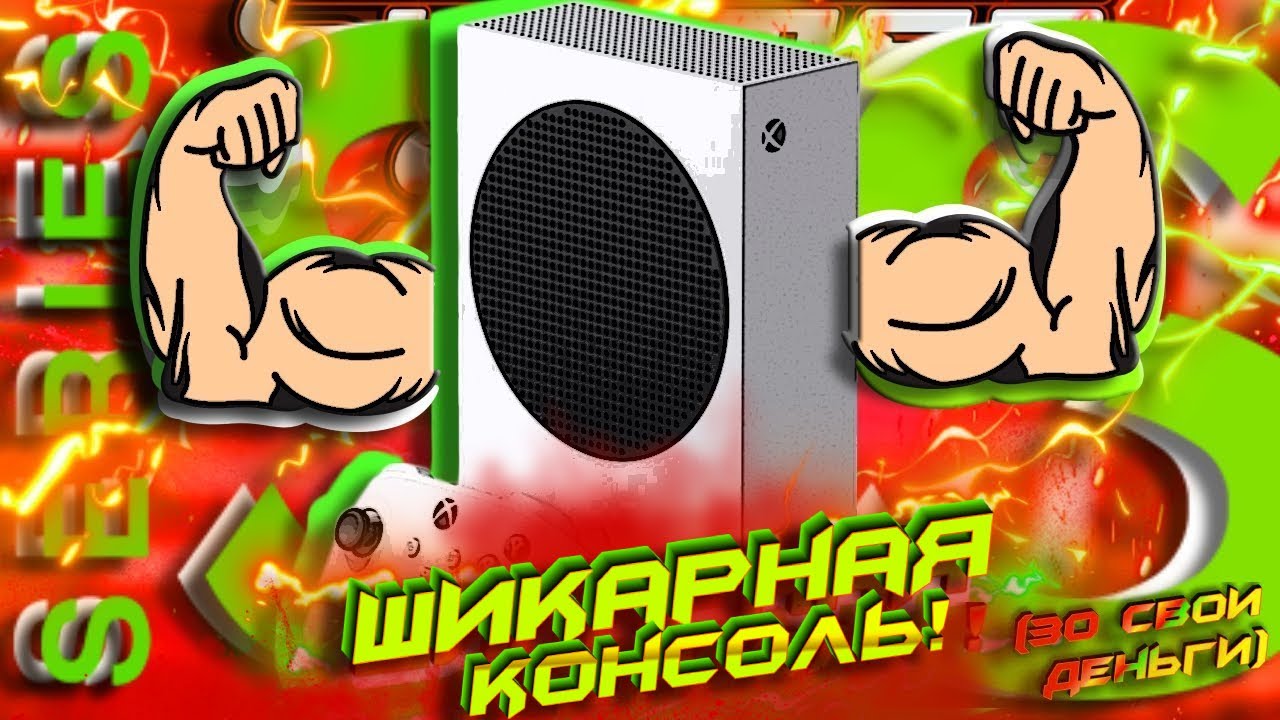🤔Стоит ли покупать Xbox Series S в 2025? Мнение ОПЫТНОГО юзера