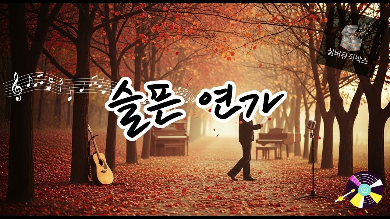 💔 슬픈 연가 (Sad Love Song) #발라드트로트