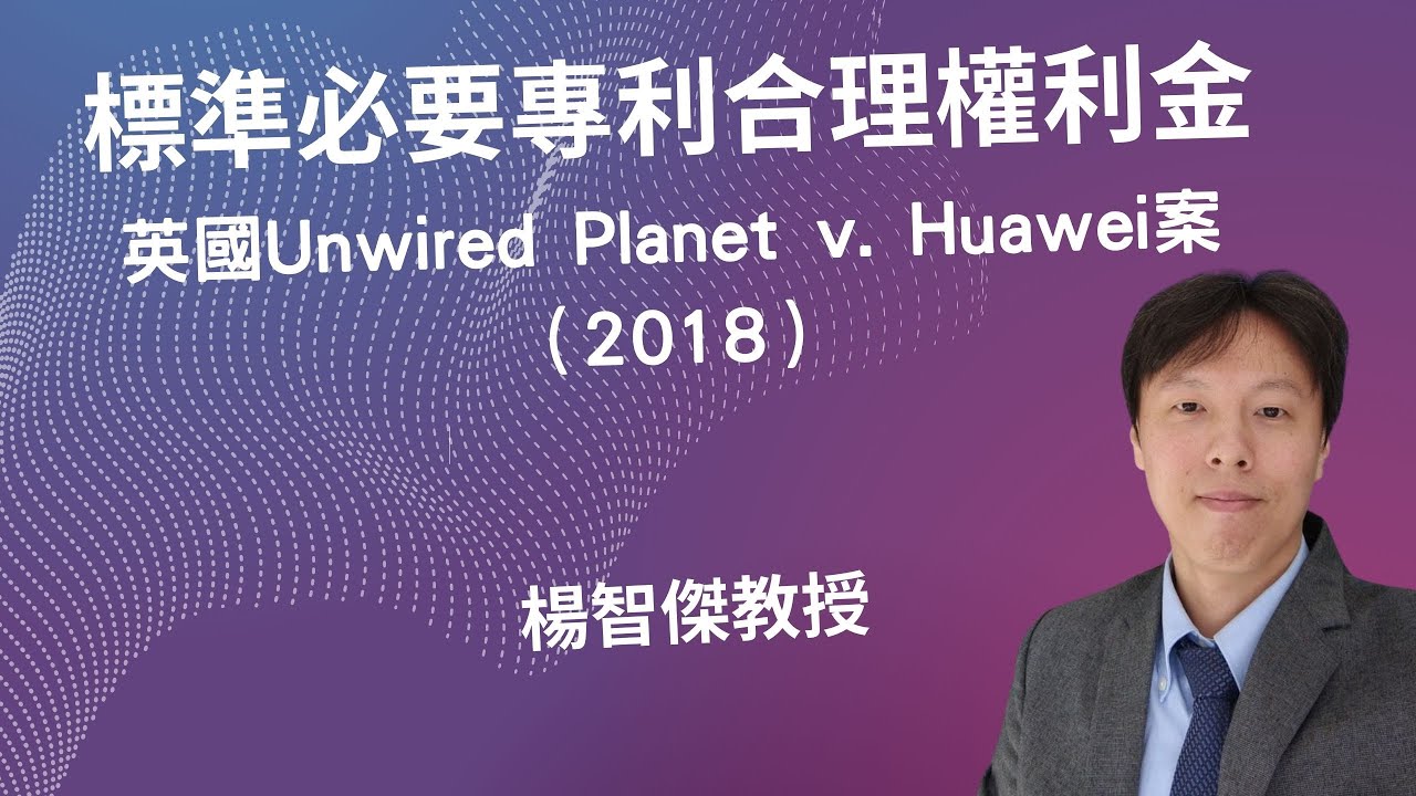 標準必要專利合理權利金計算：英國Unwired planet v. Huawei案（2018）