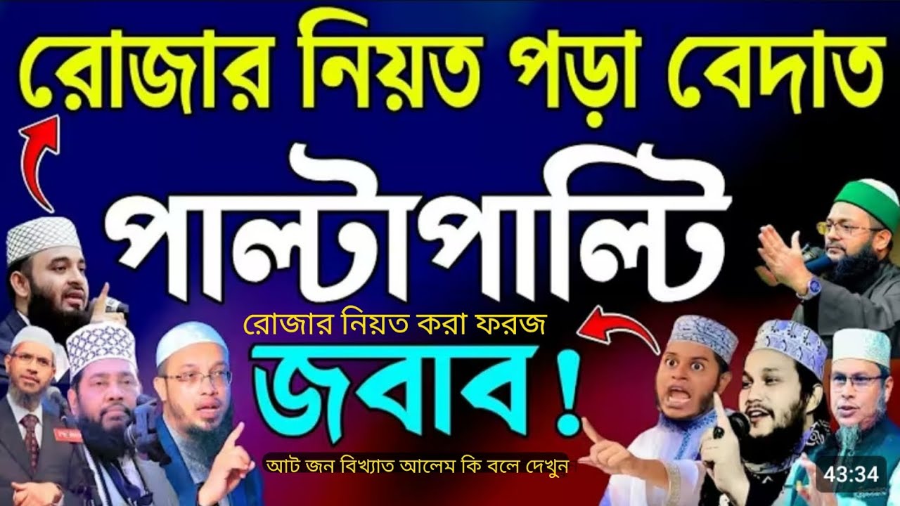 রোজার নিয়ত করা ফরজ নাকি বেদাত।  আট জন বক্তার কন্ঠে শুনুন সম্পূর্ণ ভিডিও। ।।।।।