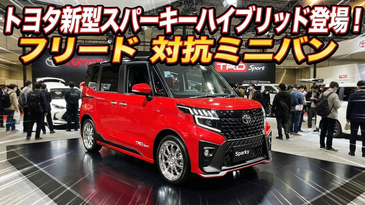 【2026年最新】トヨタ新型スパーキーハイブリッド登場！フリード対抗ミニバン