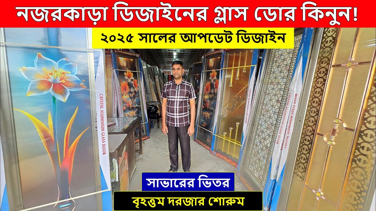 নজরকাড়া গ্লাস ডোর/দরজা দাম ২০২৫ || glass door price in Bangladesh 2025 || Crystal Glass Door