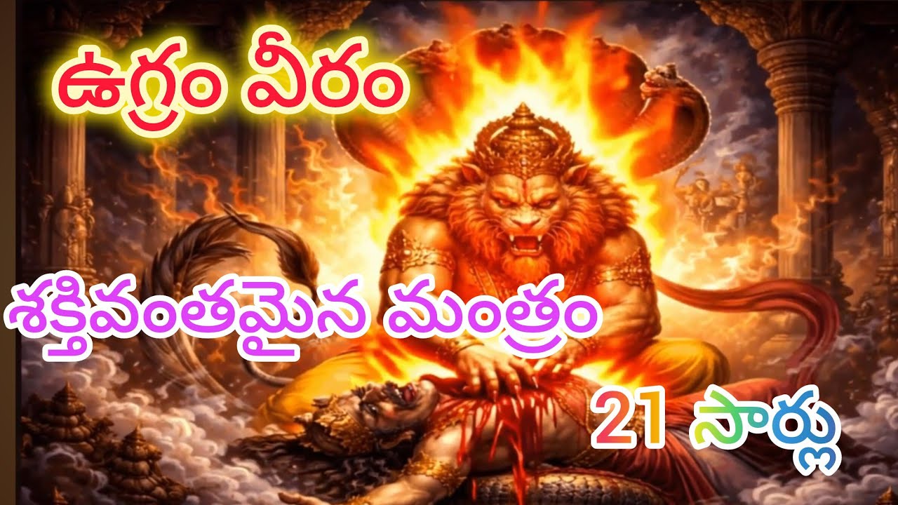 ఉగ్రం వీరం 21 సార్లు |uggram verram 21 times భయాన్ని నశింపజేసే నరసింహ మహామంత్రం#bhakti #youtube 