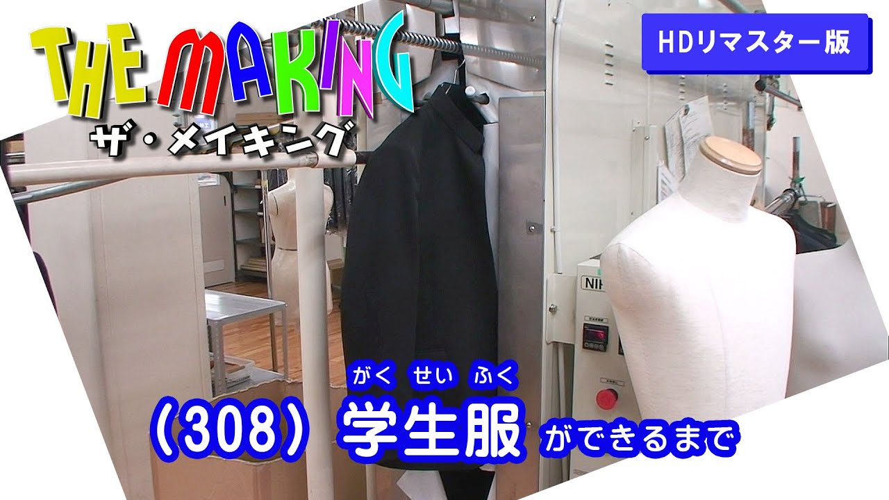 THE MAKING （308）学生服ができるまで【HDリマスター版】（2012年度制作）