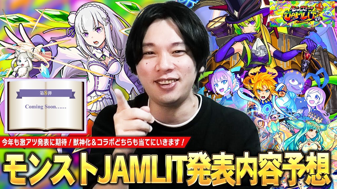 【モンスト】いよいよモンストJAMLIT開催！今年も大トリ限定獣神化＆人気作品との激アツコラボに期待大！『モンストJAMLIT』で発表されそうな獣神化キャラ＆コラボを予想！【しろ】