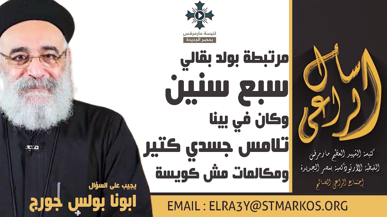 مرتبطة بولد بقالي سبع سنين وكان في بينا تلامس جسدي كتير ومكالمات مش كويسة - أبونا بولس - اسأل الراعي