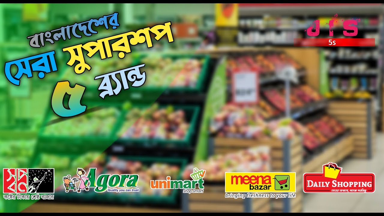 বাংলাদেশের শীর্ষ ৫ সুপারশপ ব্র্যান্ড | Top 5 Super Shop  Brands in Bangladesh