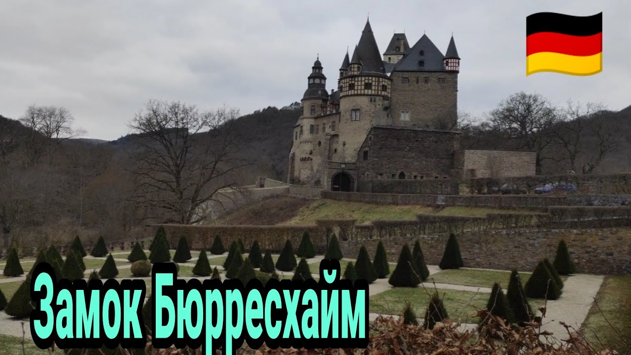 Замок  Бюрресхайм  /Schloss Bürresheim / Германия  /немного о работе