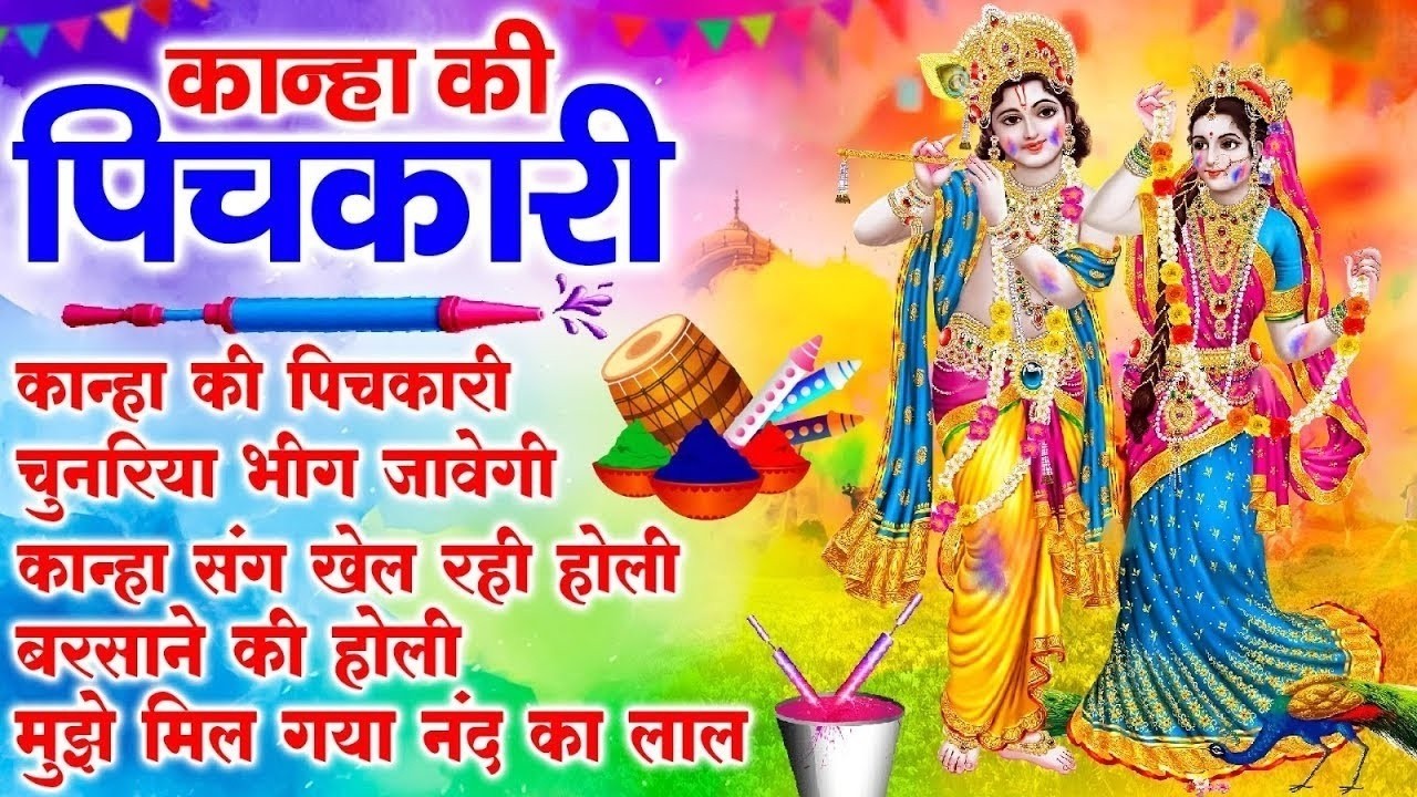 कान्हा की पिचकारी रंग बरसावे 🌈 | Holi Special Bhajan 2026 | Holi Bhakti Song |  Holi 2026