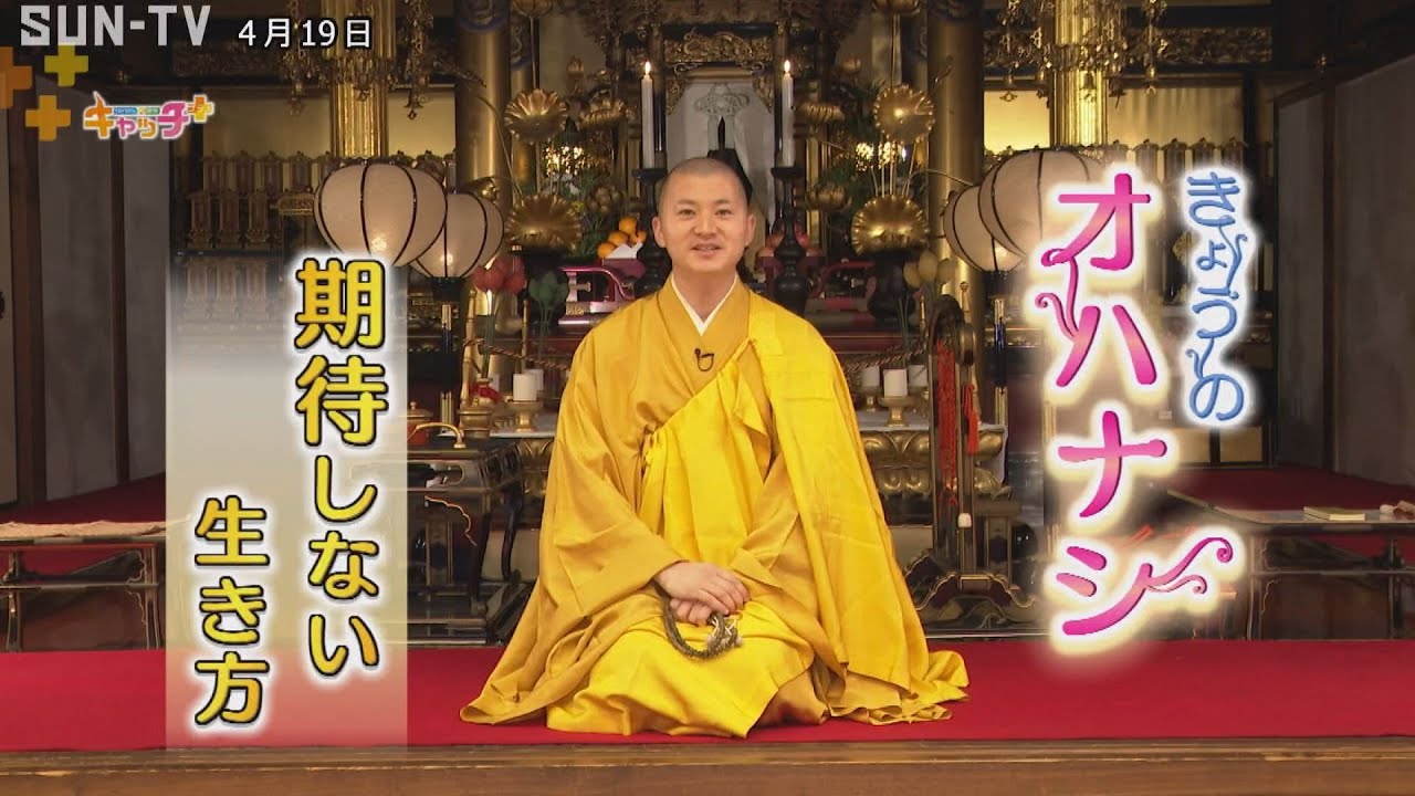 【きょうのオハナシ】”期待しない生き方”　須磨寺　副住職　小池陽人さん