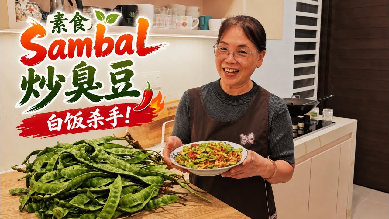一起来做素食sambal炒臭豆白饭杀手 | Vegetarian Petai Recipe