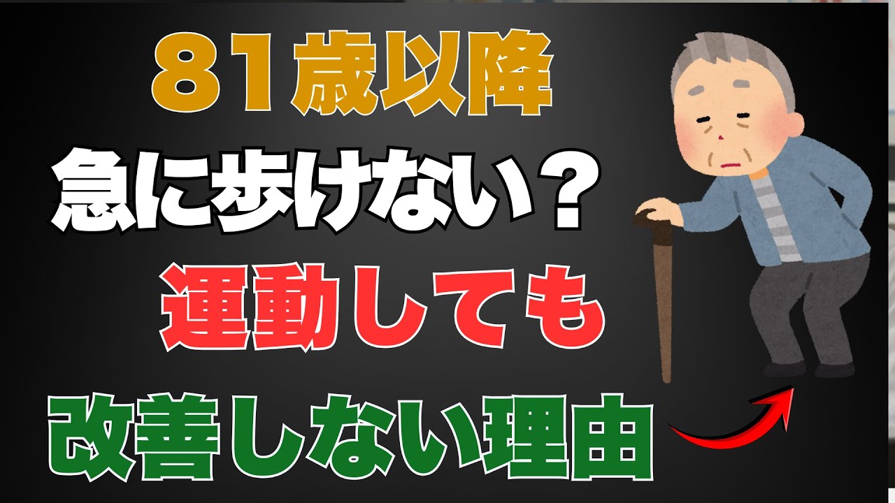 【知らないと危険】81歳から急に歩けなくなる人が増える理由｜運動だけでは改善しなかった真の原因｜健康寿命