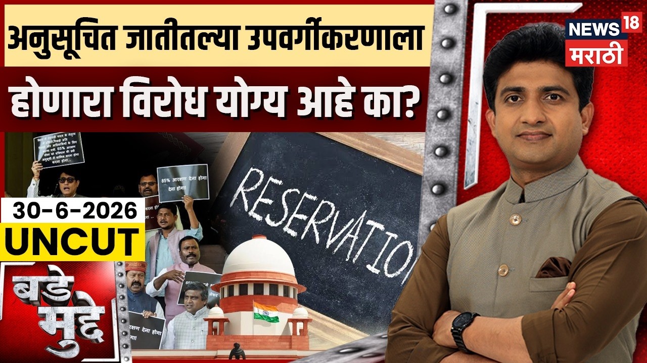 Caste Reservation News  | अनुसूचित जातीतल्या उपवर्गीकरणाला होणारा विरोध योग्य आहे का? | Bade Mudde