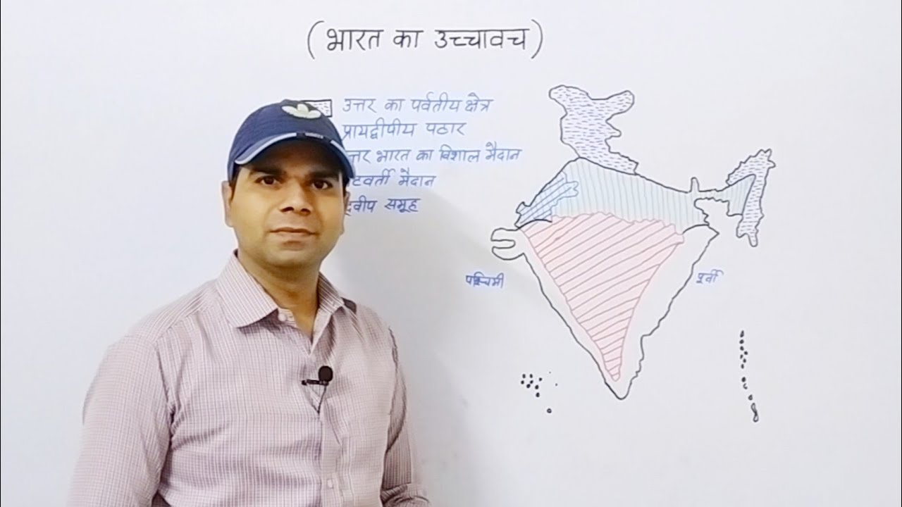 भारत का उच्चावच | भारत का भौतिक प्रदेश भाग -1 | Indian Geography Lecture-2