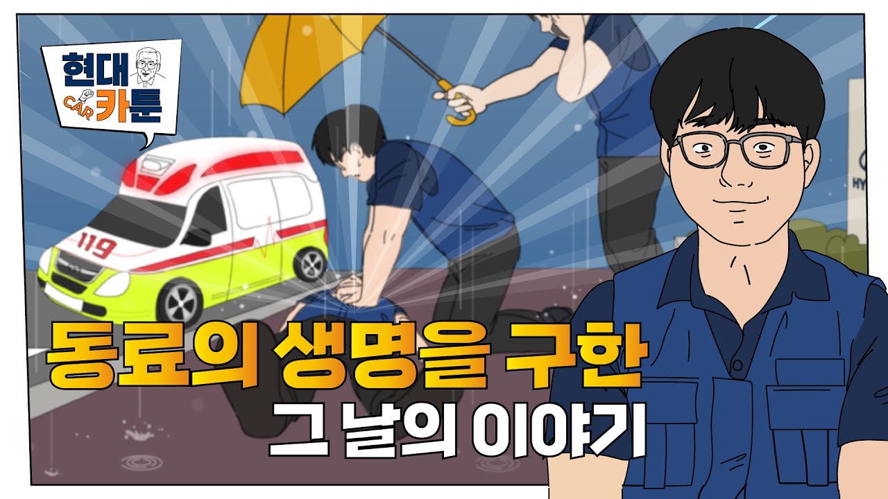 동료의 생명을 구한 그 날의 이야기 | 현대카-툰 EP03