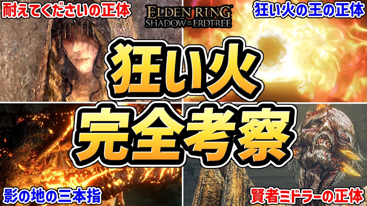 【エルデンリング DLC 考察】全部わかる！！「狂い火」の謎を完全考察！！【三本指・ミドラー・ナナヤ・シャブリリ・ヴァイク・奈落・狂い火の王・外なる神】